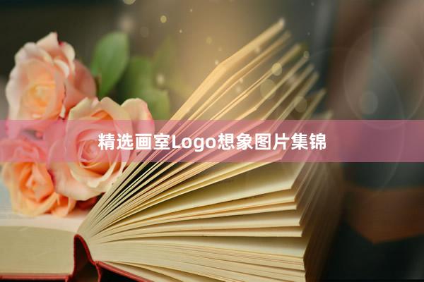 精选画室Logo想象图片集锦